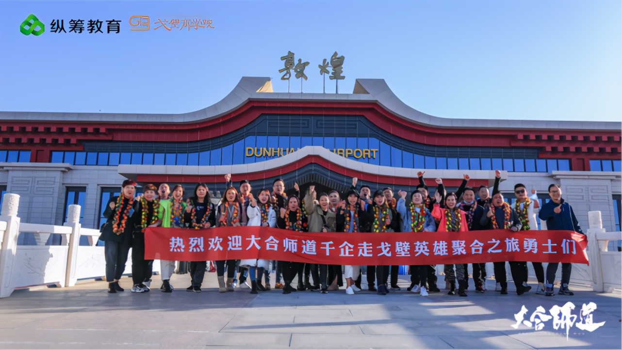 大合师道千企走戈壁英雄聚合之旅