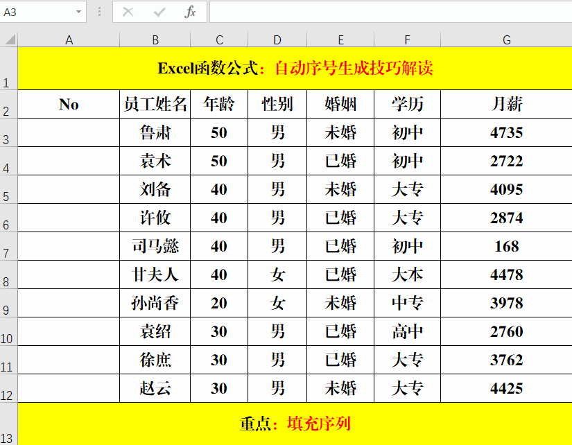 Excel中自動序號的生成技巧，總共就這6條，你確定都掌握嗎？