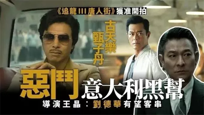 新电影口碑失利,王晶依旧不服输,《追龙3》正在赶来的路上