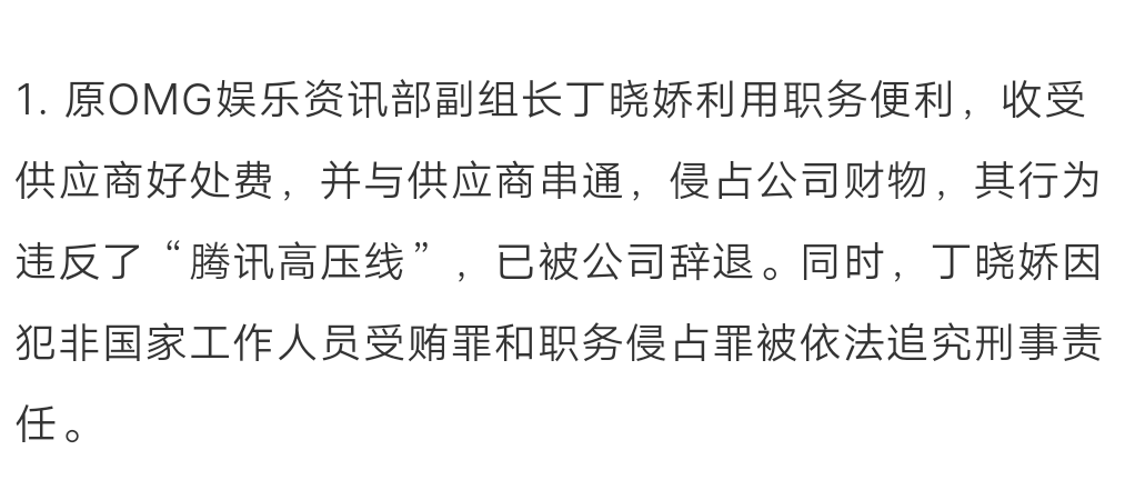 騰訊貪腐案牽出女星買稿，互聯(lián)網(wǎng)企業(yè)貪腐為何越來越多？