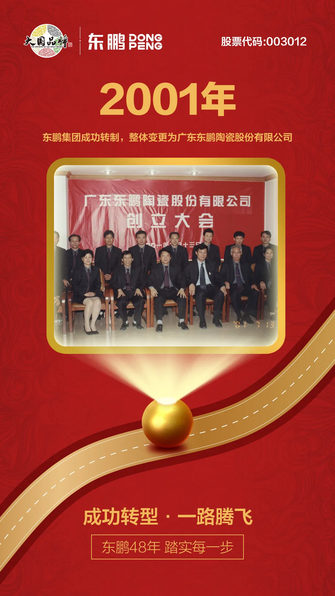 啟程丨東鵬48年 踏實(shí)每一步
