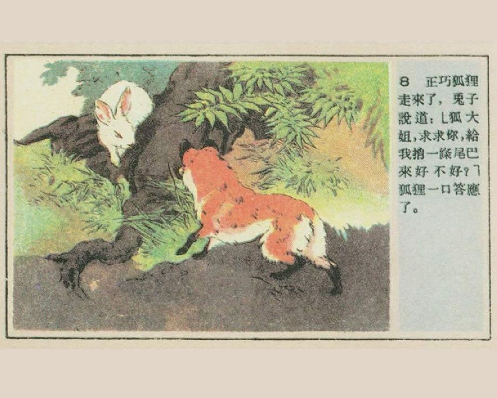刘继卣短篇连环画童话故事-兔子的尾巴