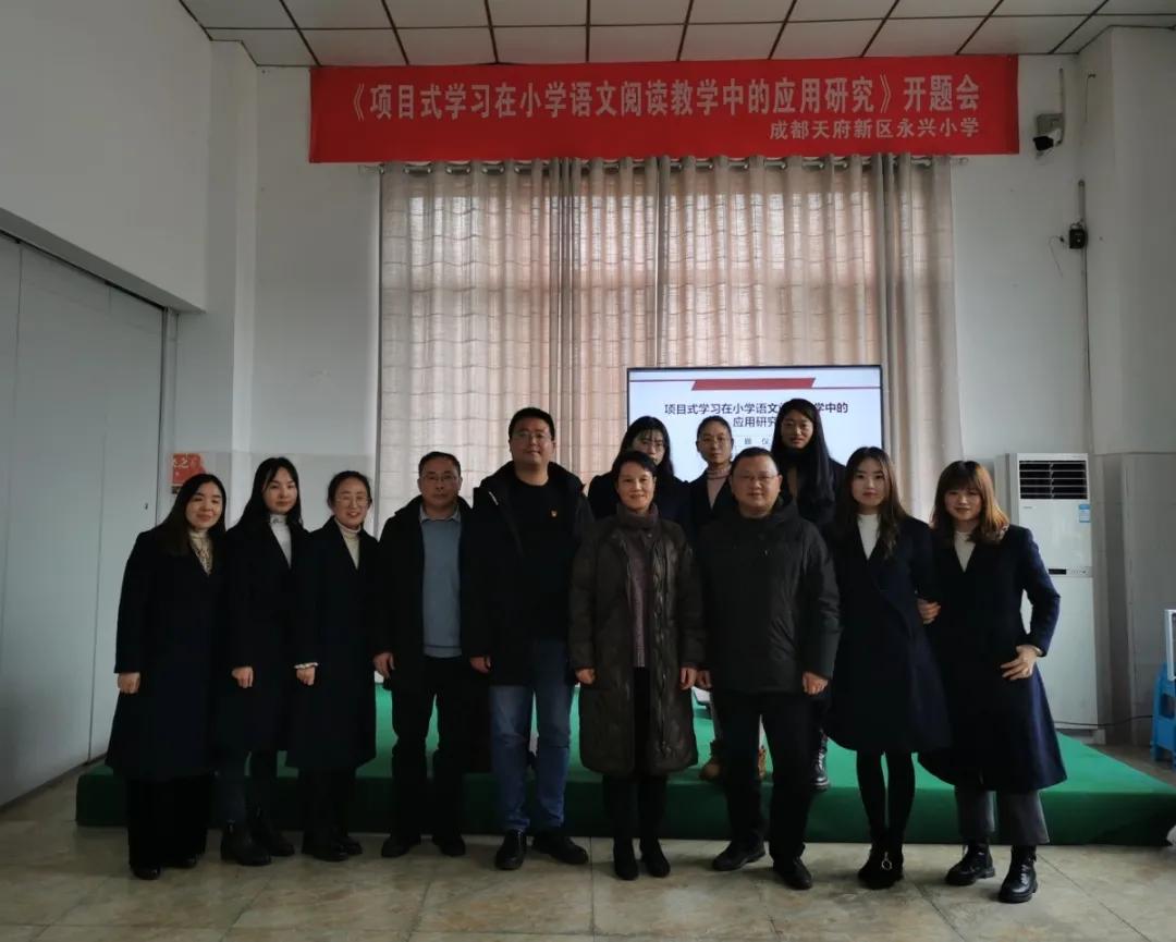 天府新区永兴小学《项目式学习在小学语文阅读教学中的应用研究》