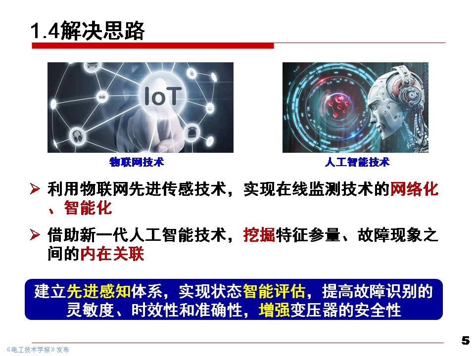 华北电力大学黄猛副教授：大型电力变压器状态先进感知与智能评估