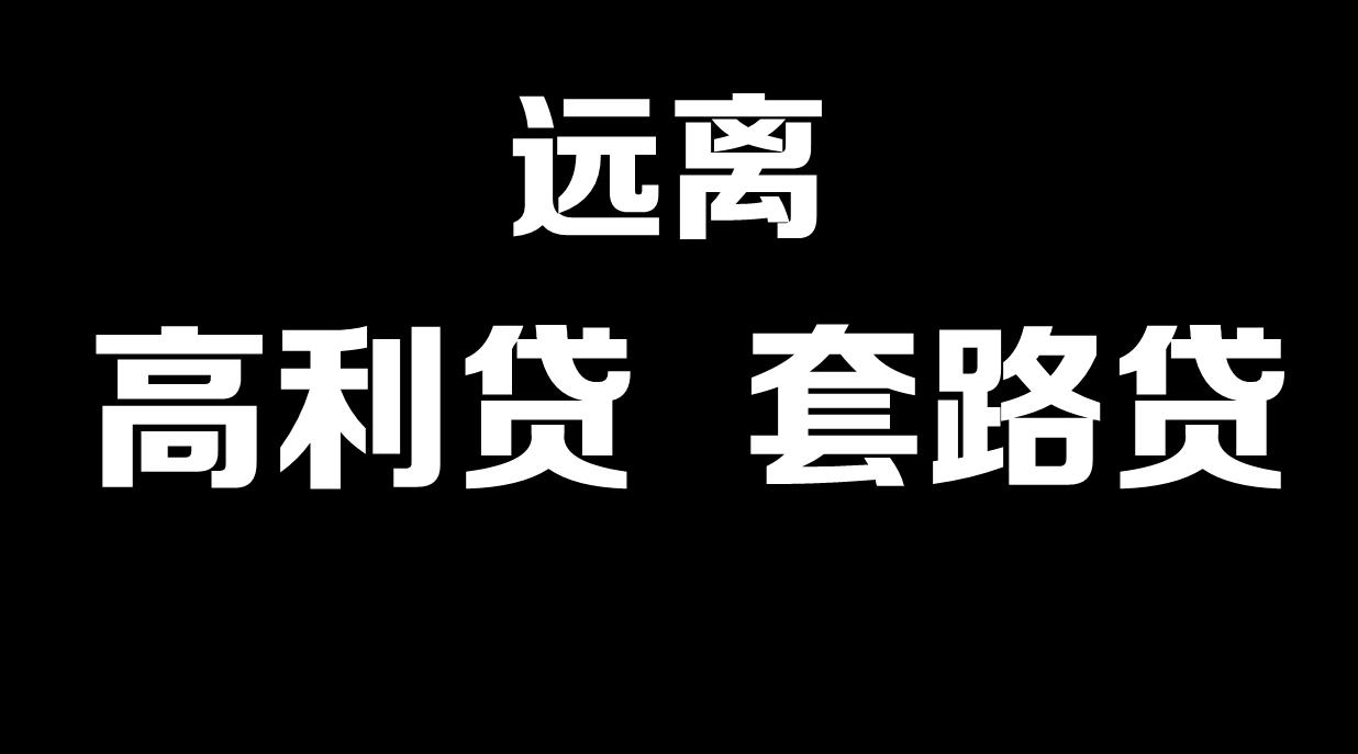 放高利贷的人的弱点-对付高利贷的绝招