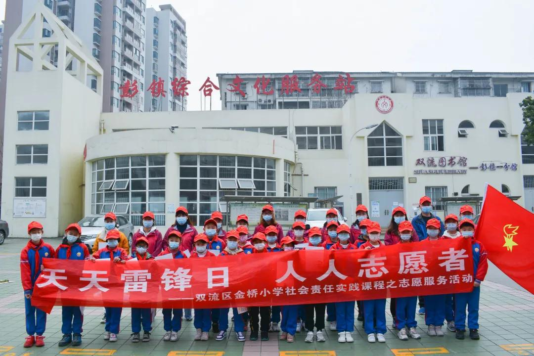 成都市双流区金桥小学开展学雷锋志愿服务活动