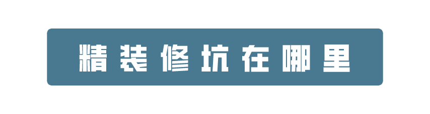科普 ┃ 精装修攻略请收好，解决改造烦恼 ┃ 南京装修