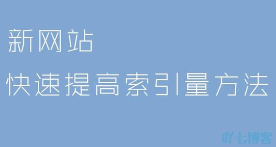 「SEO入门」如何获取外部链接的最常用几种方法