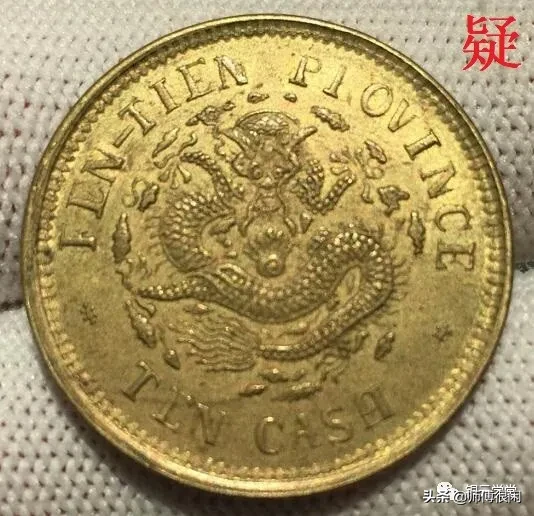 铜元,看字识真假