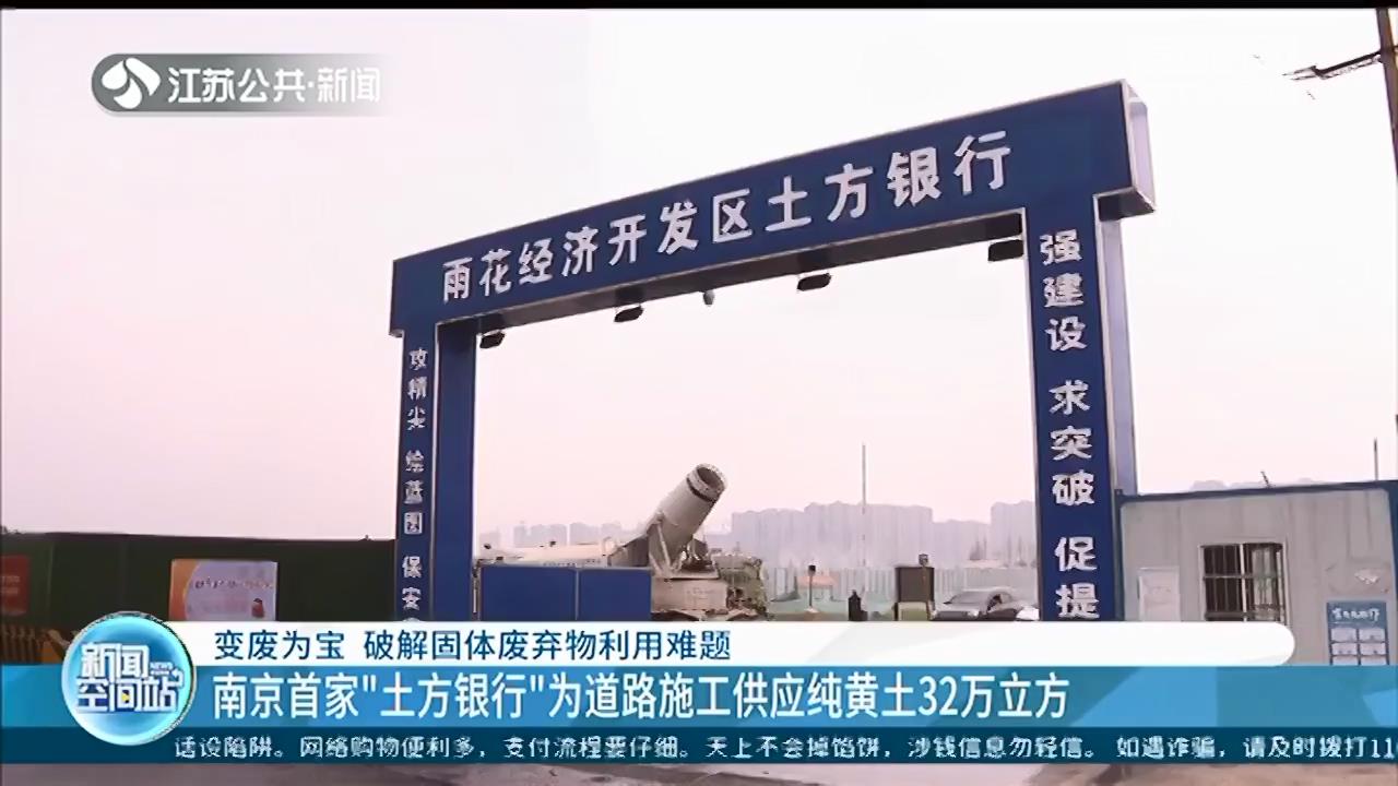 南京首家“土方银行”，为道路施工供应黄土32万立方