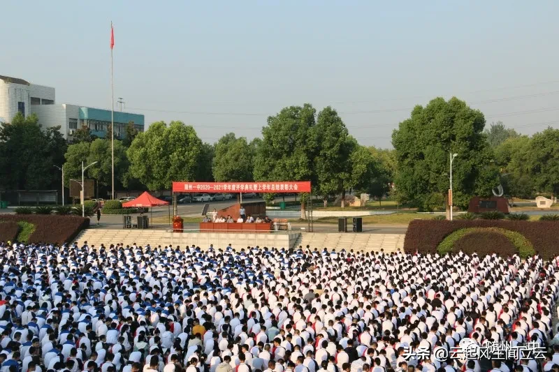 随州一中举行2020年秋季学期开学典礼衡水一中开学典礼讲话,随州一中高考上线率,随州一中校长,随州一中吧,随州二中一本上线率