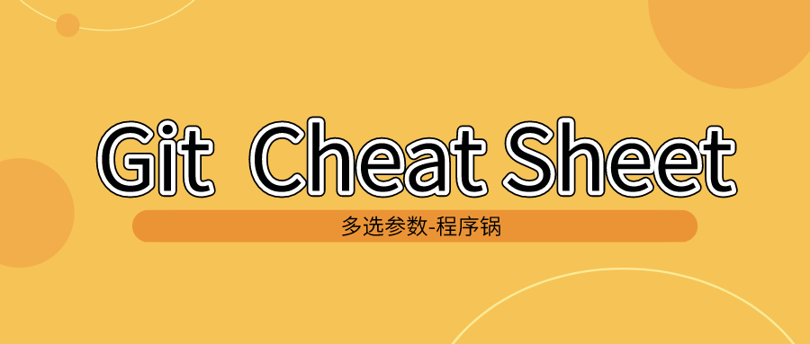 Git 常用操作汇总——cheat sheet