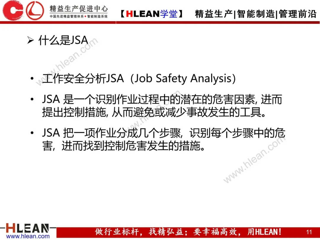 「精益学堂」精益安全生产管理