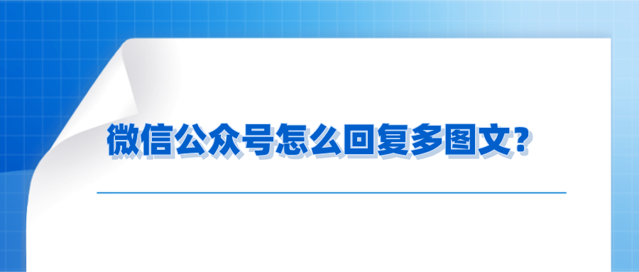 公众号怎么回复多图文信息？一共3种呈现