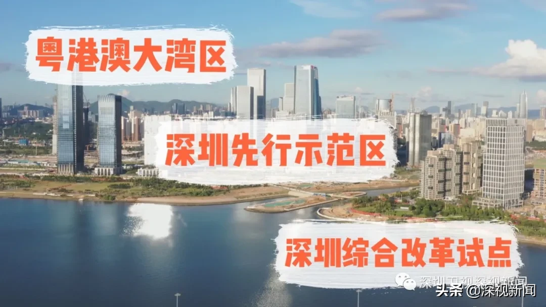 速观察丨勇担综合改革试点使命 深圳再一次出发