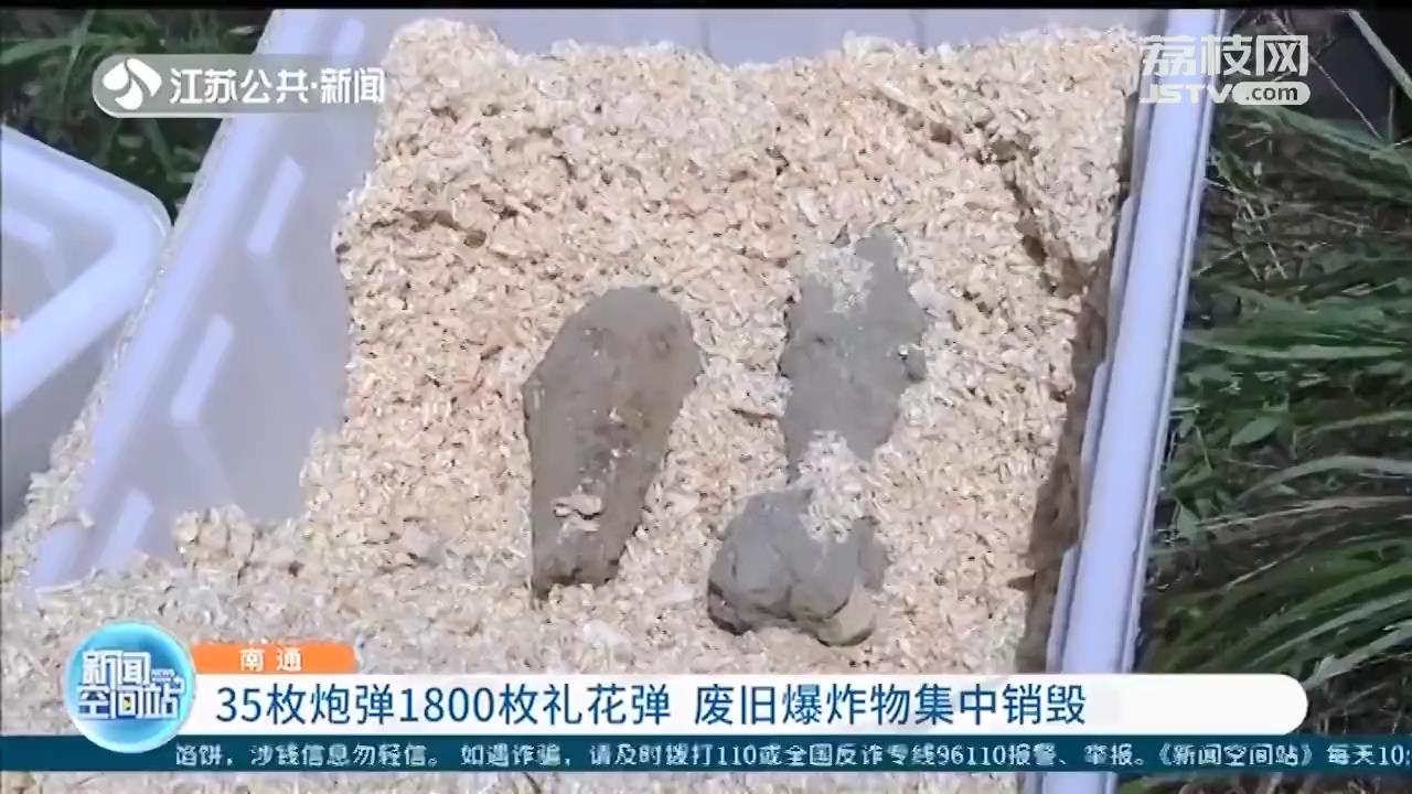 35枚炮弹1800枚礼花弹 南通集中销毁废旧爆炸物