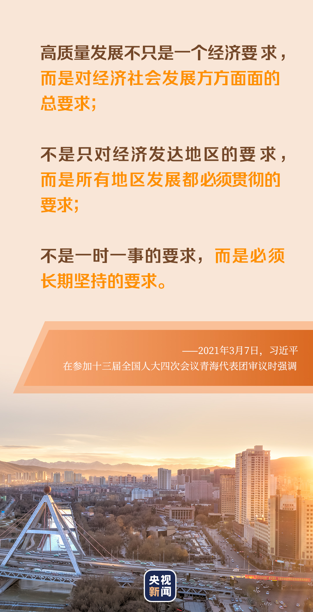 奋进新征程丨从“三个要求”看高质量发展