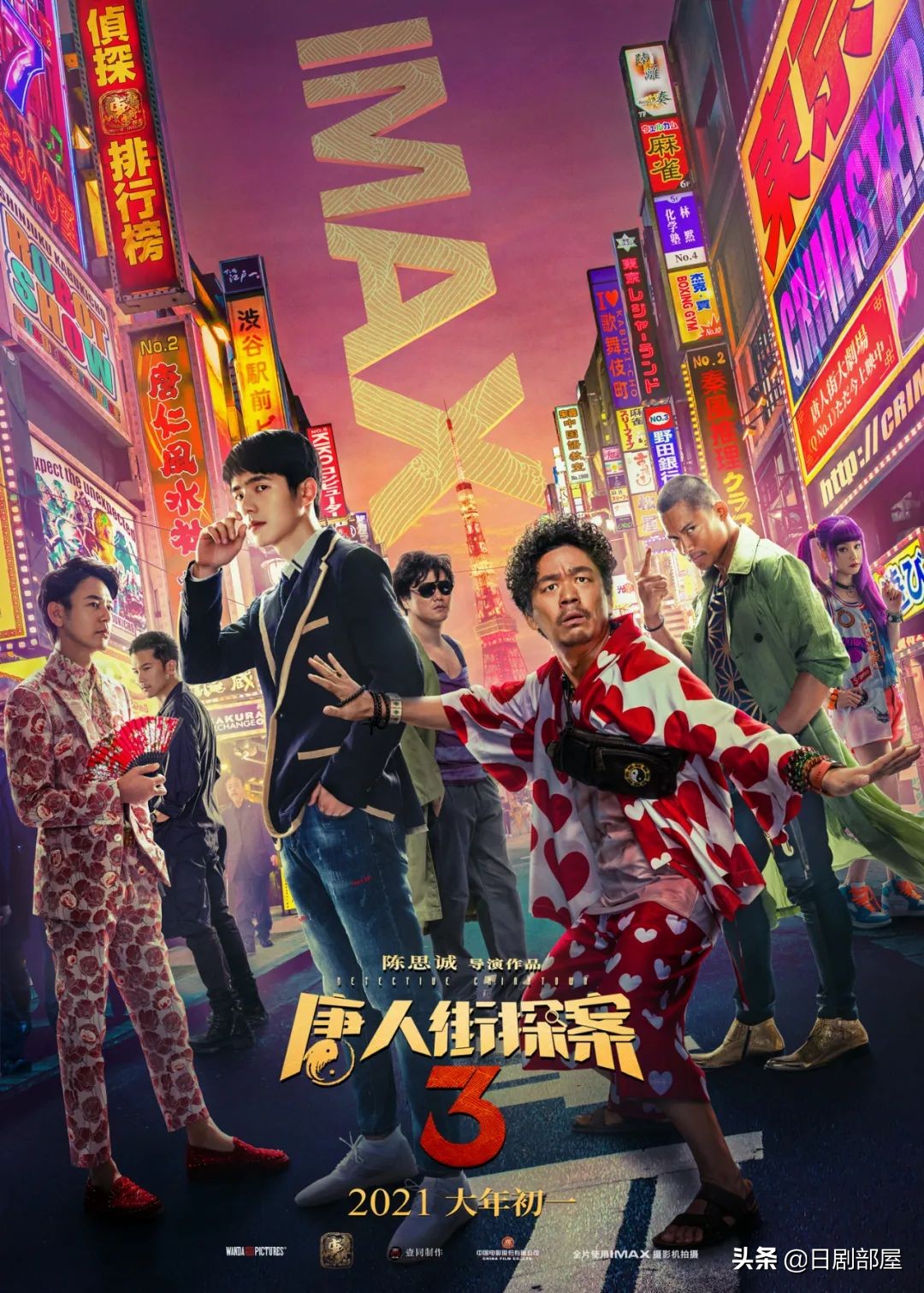 铃木保奈美、三浦友和都来了！《唐人街探案3》