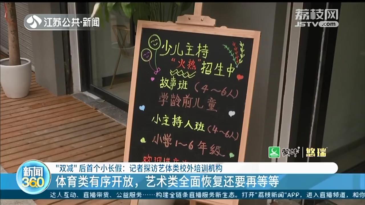 “双减”后的小长假，去培训机构的孩子多吗？体育班热门、艺术班冷清
