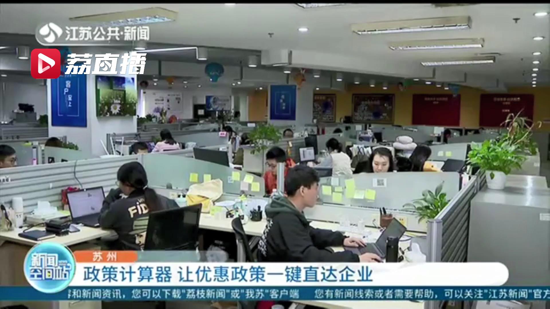 让优惠政策一键直达企业 苏州出台&ldquo;政策计算器&rdquo;搭建桥梁