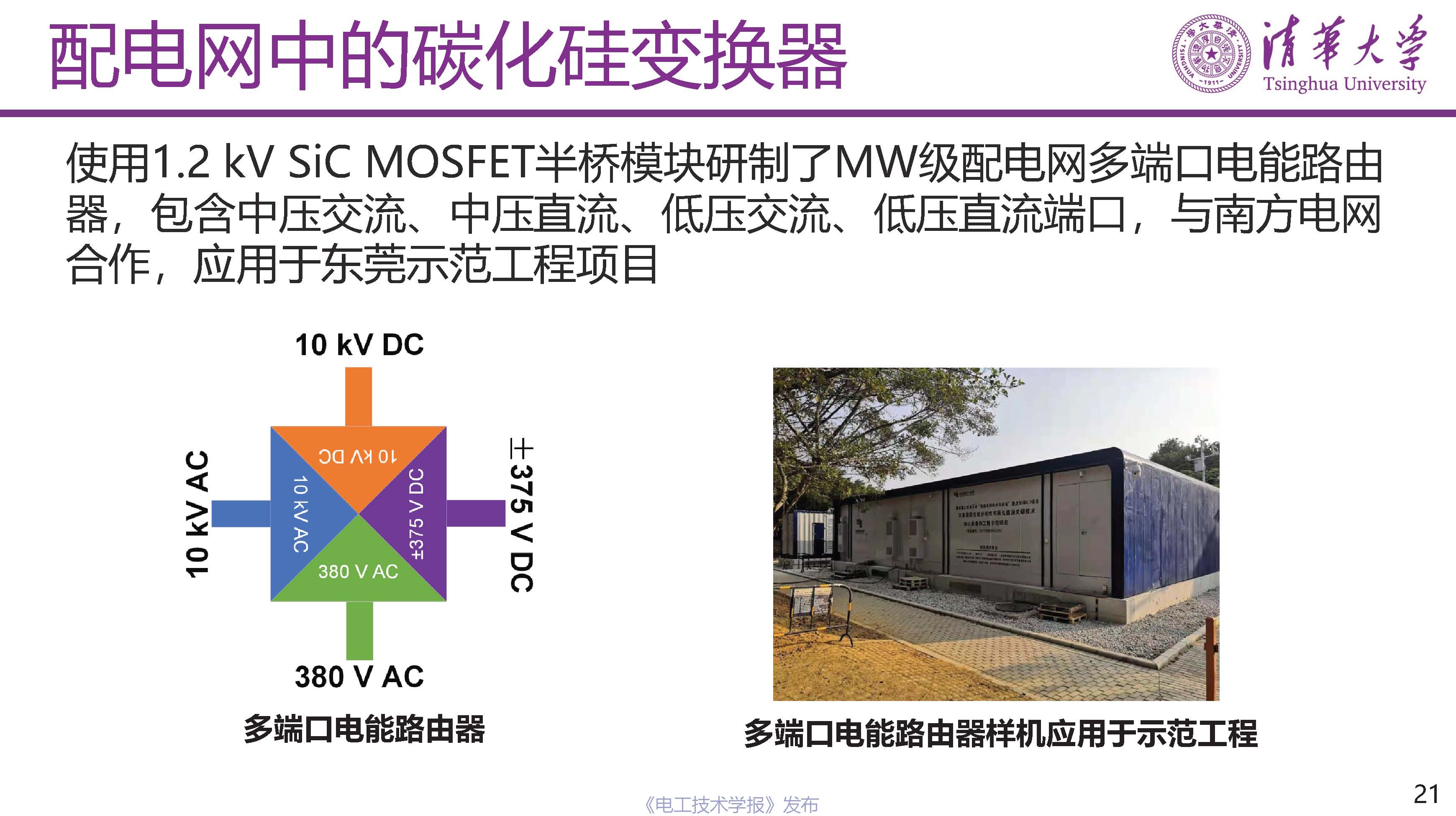 清华大学电机系姬世奇助理教授：碳化硅在中压配电网中的应用