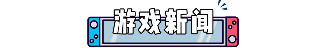 任天堂提交NS新机型变更许可！直面会多款游戏支持中文