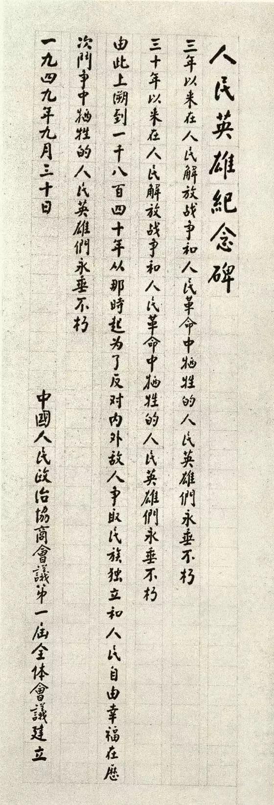 People hero commemorates epitaph only 150 words, premier Zhou wrote ability final version 41 times, word word gem