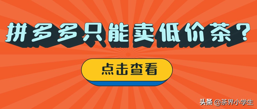 拼多多只能卖低价茶？艺福堂和八马茶业这样玩