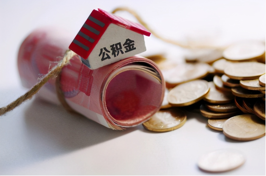 2021年公积金越发完善，不打算买房的，这4种情况下可以将钱取出