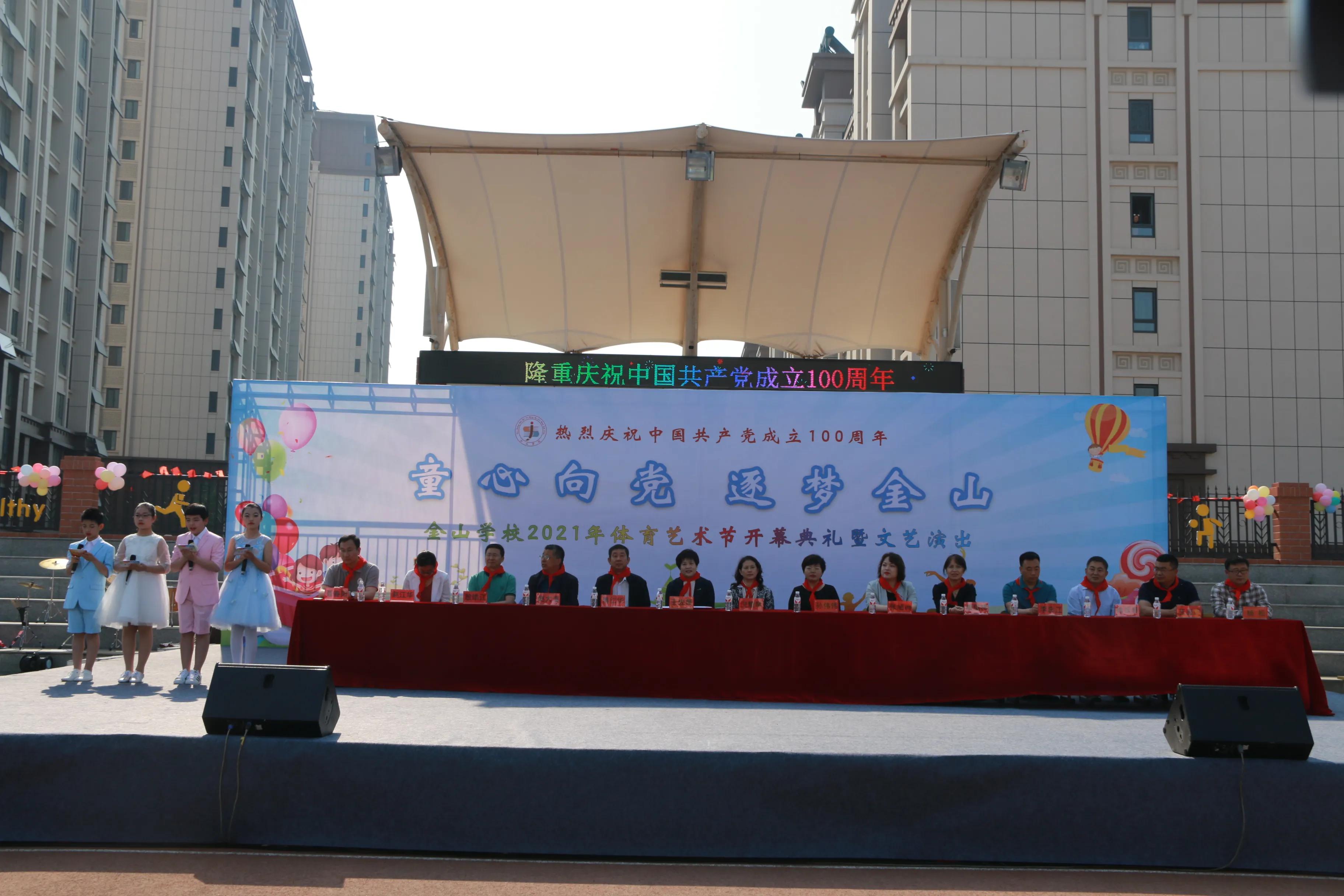 童心向党 逐梦金山——金山学校2021年体育艺术节开幕式暨文艺演出