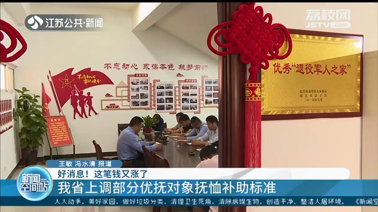 这笔钱又涨了！江苏上调部分优抚对象抚恤补助标准
