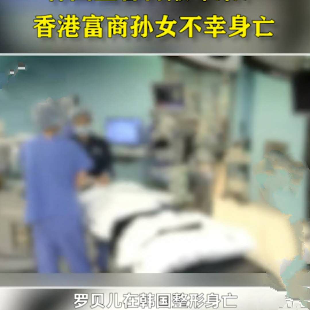 香港富商女儿在韩整形身亡，现场竟无麻醉科医生，属严重医疗事故