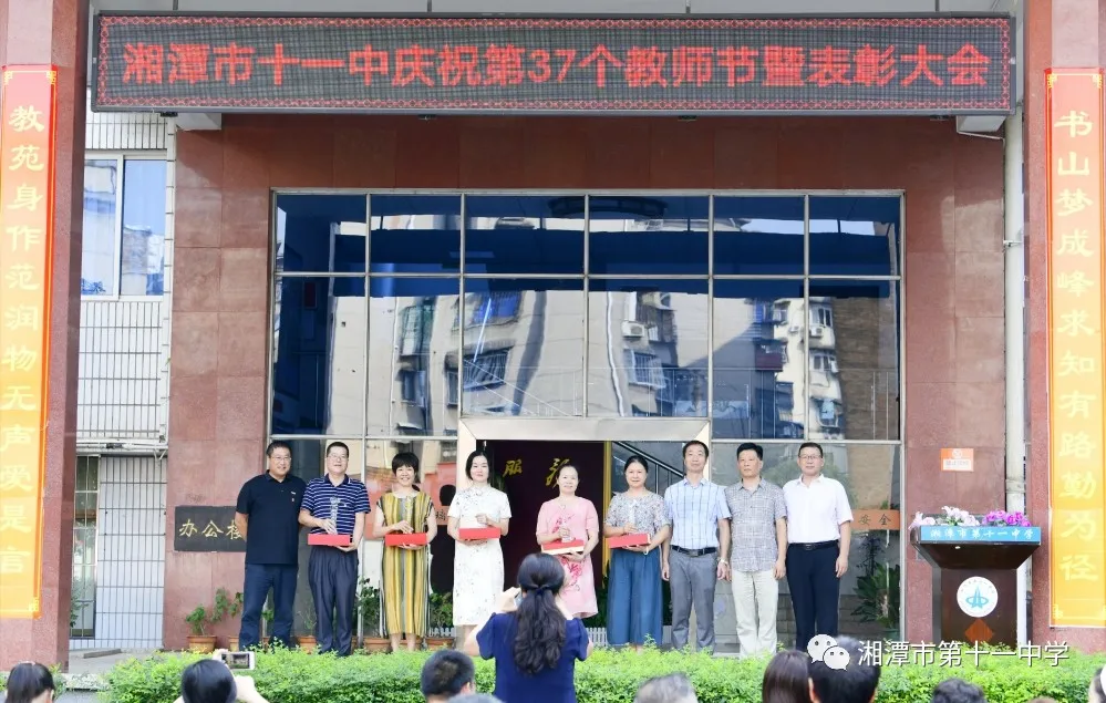 湘潭市十一中召开庆祝第37个教师节活动暨表彰大会