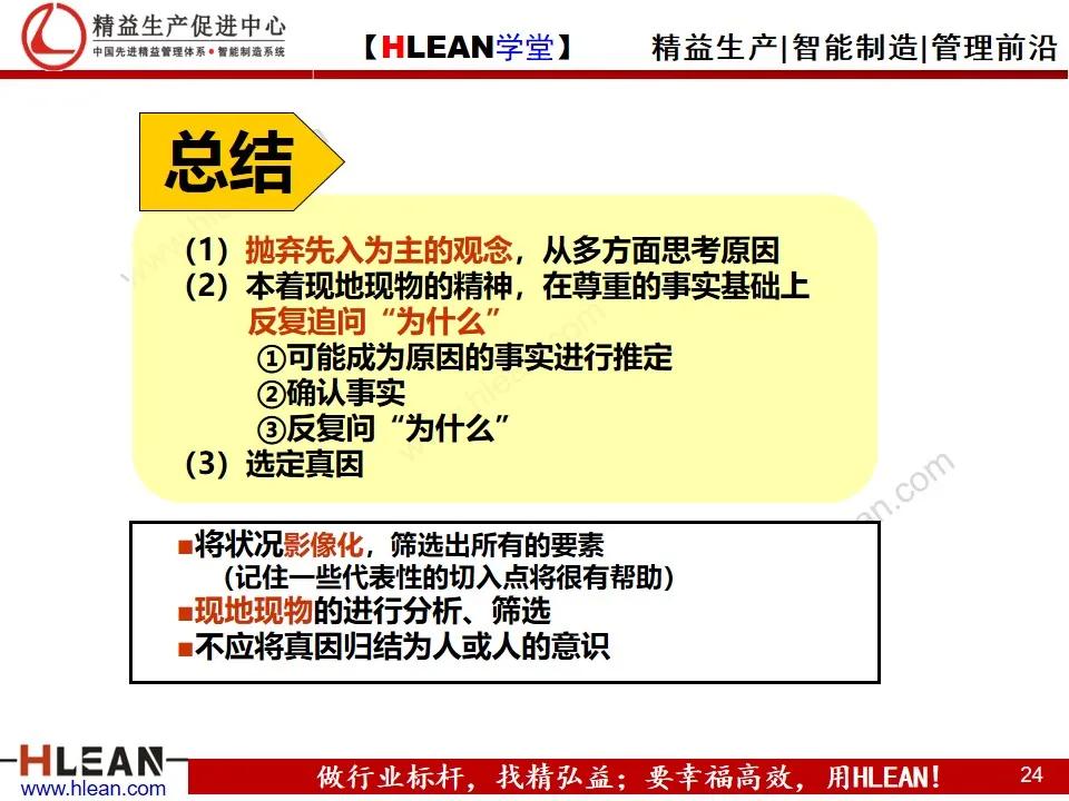 「精益學堂」豐田問題解決法
