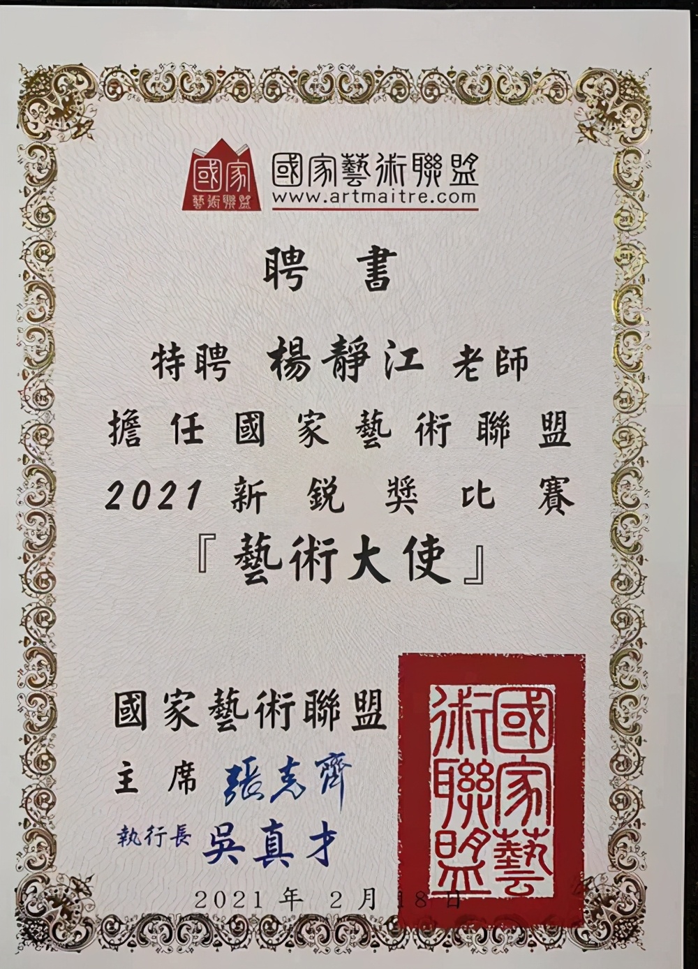 杰出书画家杨静江获聘2021年国家艺术联盟新锐奖比赛艺术大使