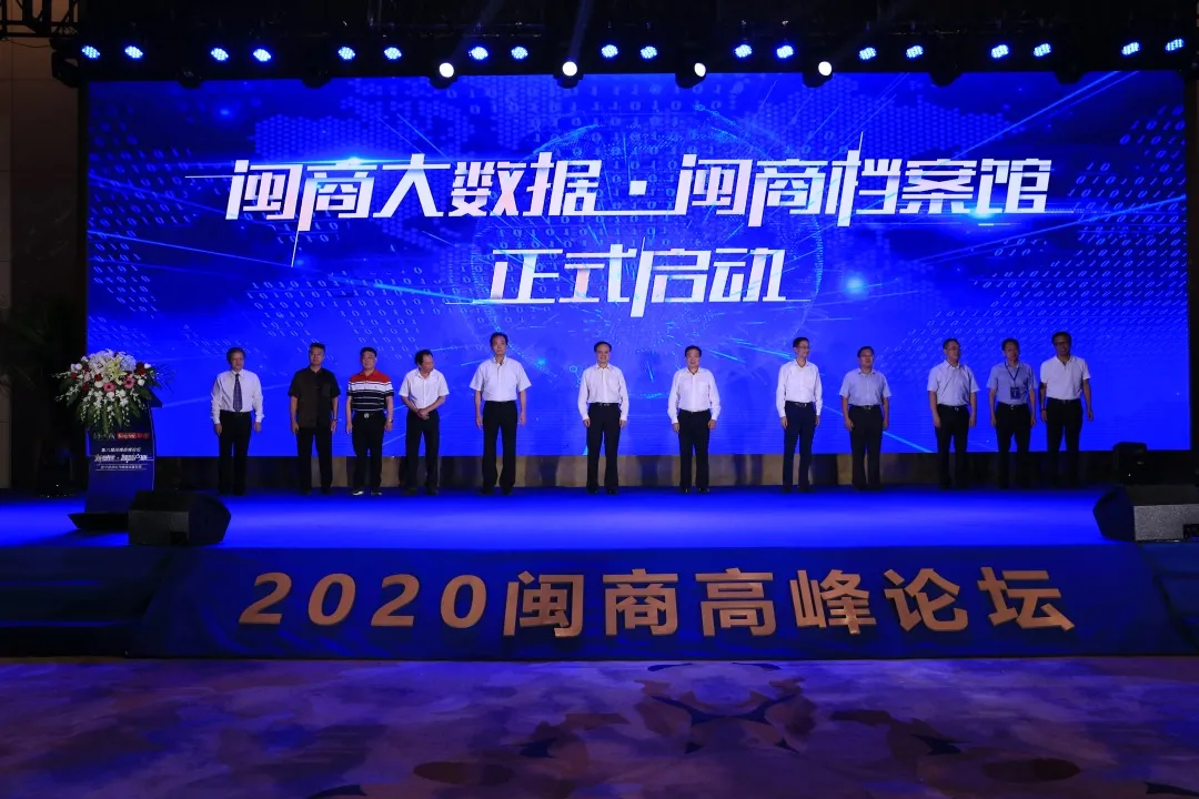 第八届闽商论坛在福州举办 探索数字经济时代的闽商新机遇