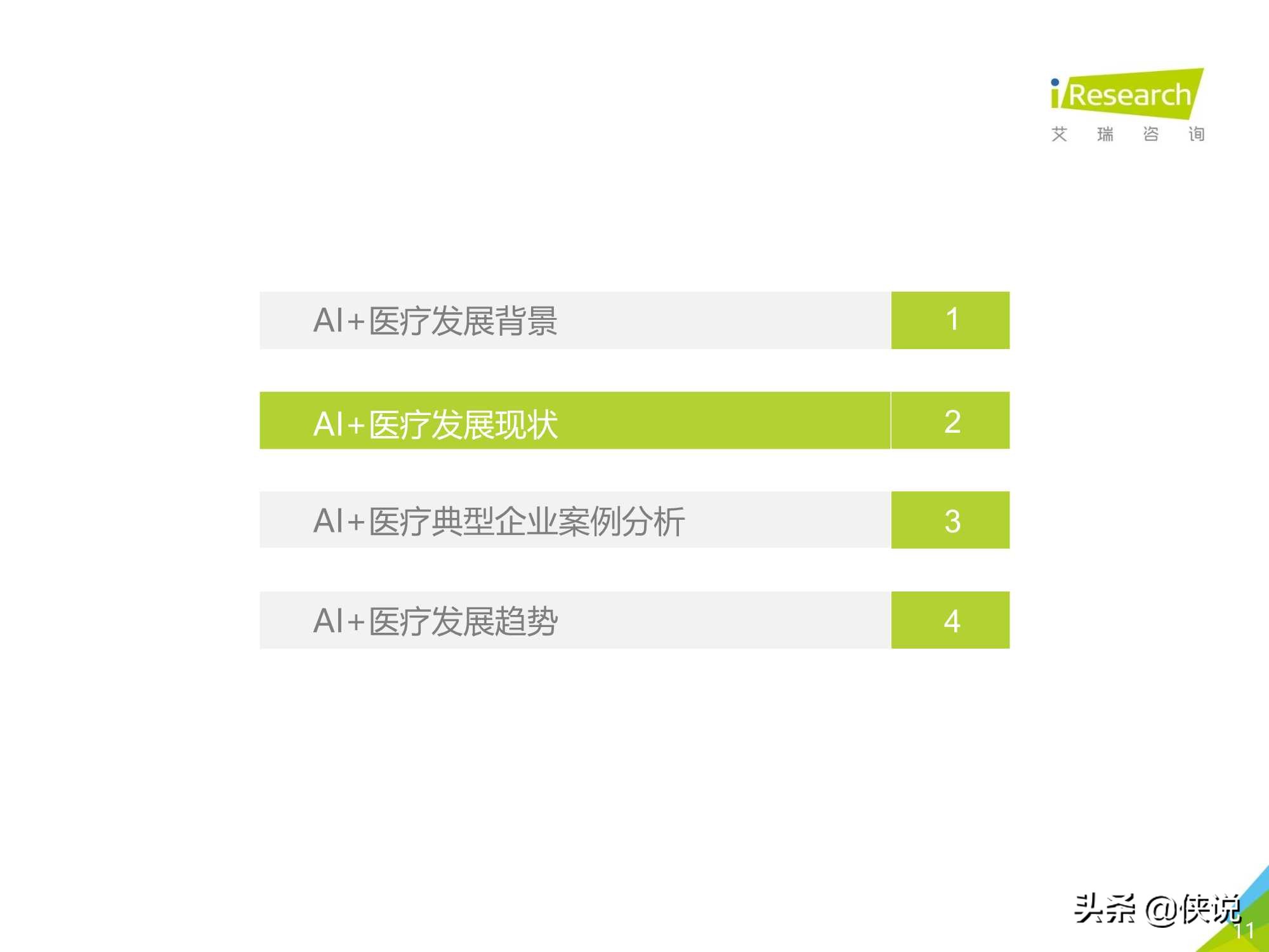 艾瑞：2020年中国AI+医疗行业报告