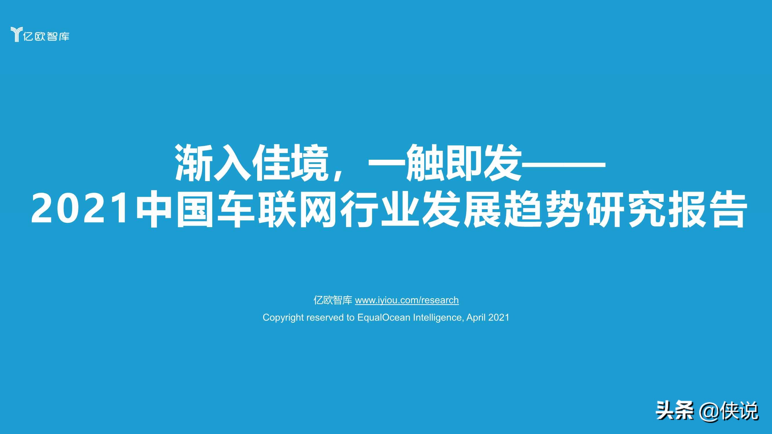 2021中国车联网行业发展趋势研究报告