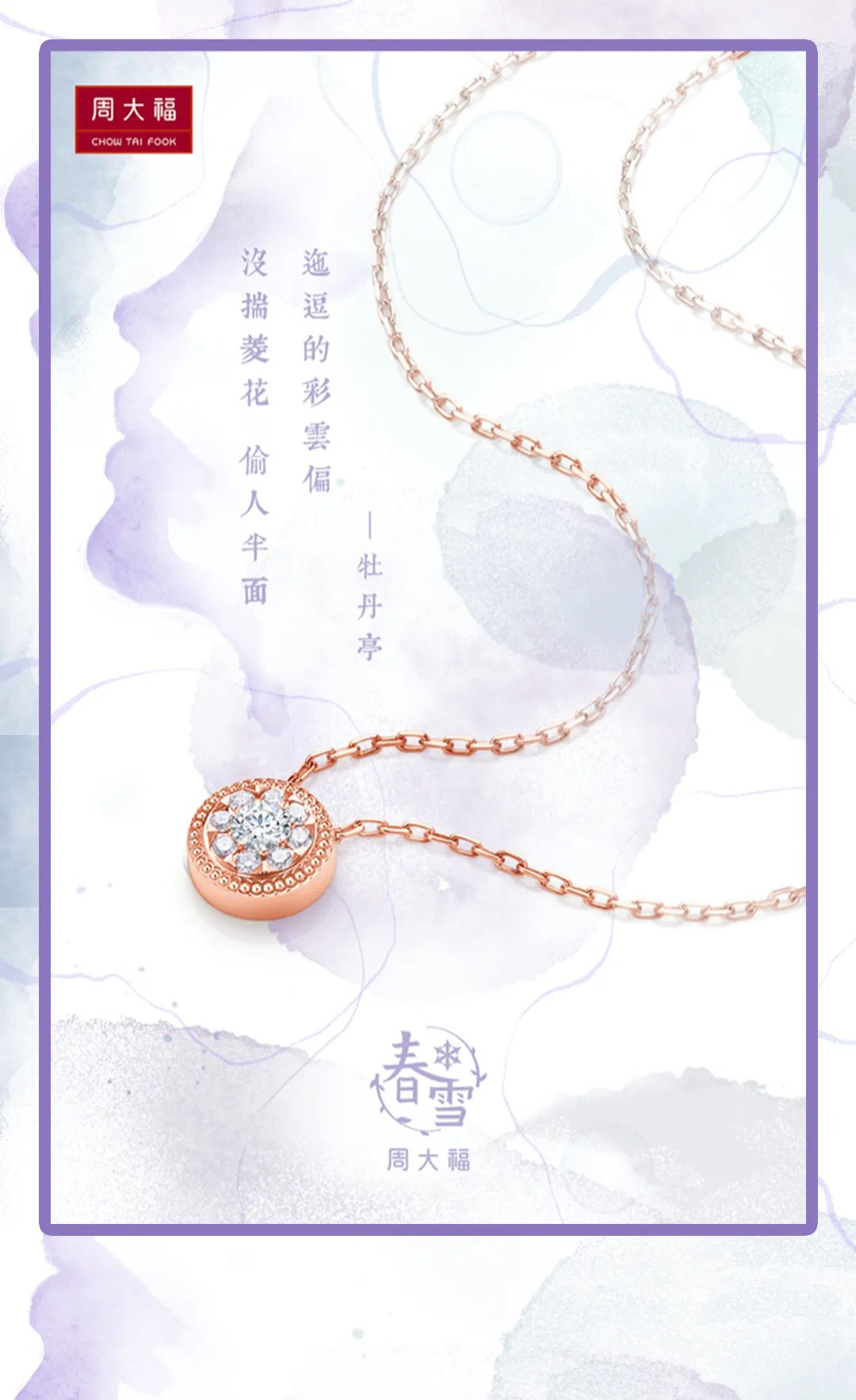 林允出席周大福春雪新品发布会，解码今秋最美时尚