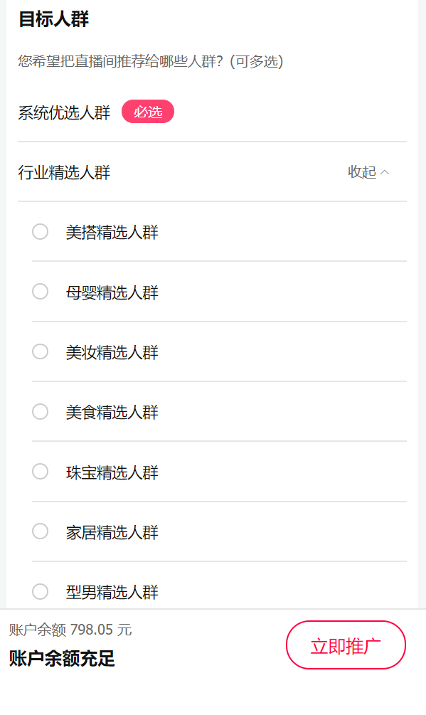 直播推广-主播app无线版操作手册