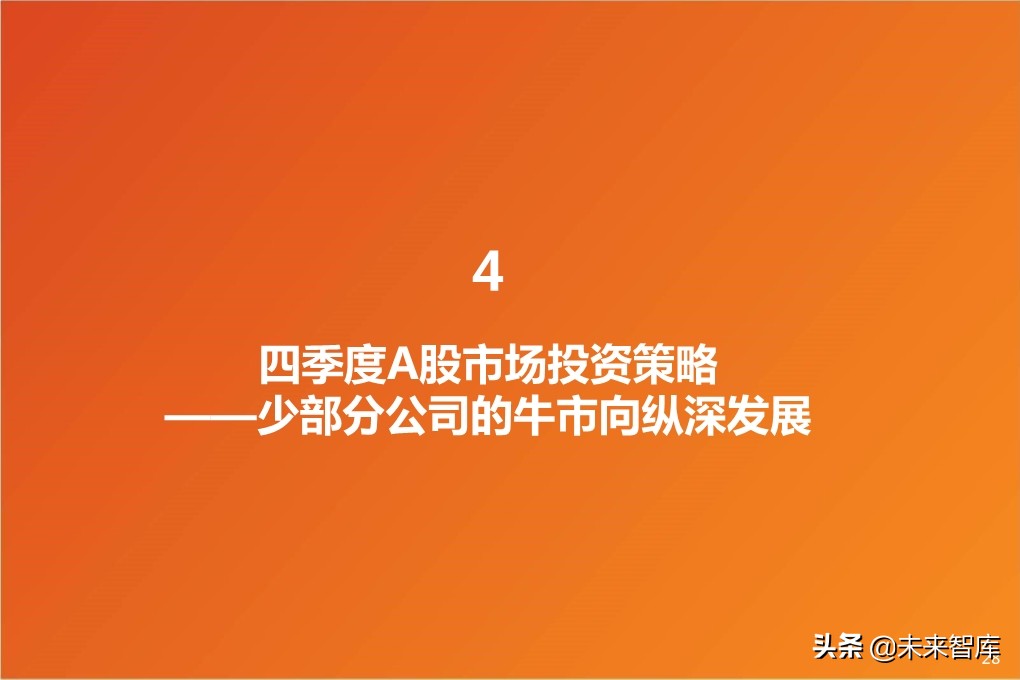 四季度A股投資策略：少部分公司的牛市向縱深發(fā)展