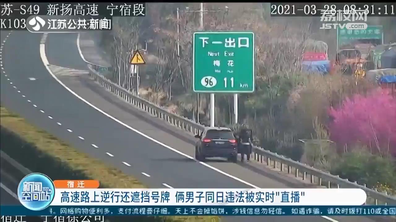高速公路逆行还遮挡号牌 司机违法被沿途监控实时“直播”