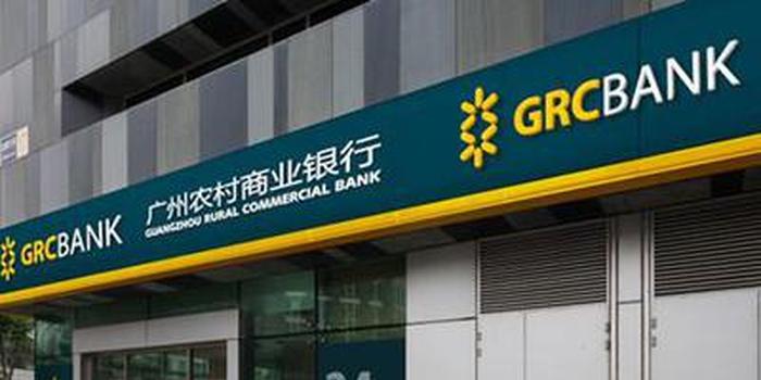 广州农商行IPO将于后天上会 此前多名高管遭刑事