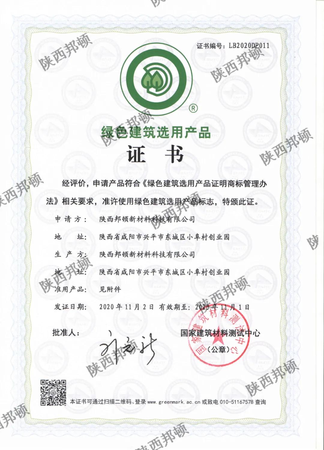 「邦顿」质量才是硬道理！邦顿荣获“绿色建筑选用产品”证书
