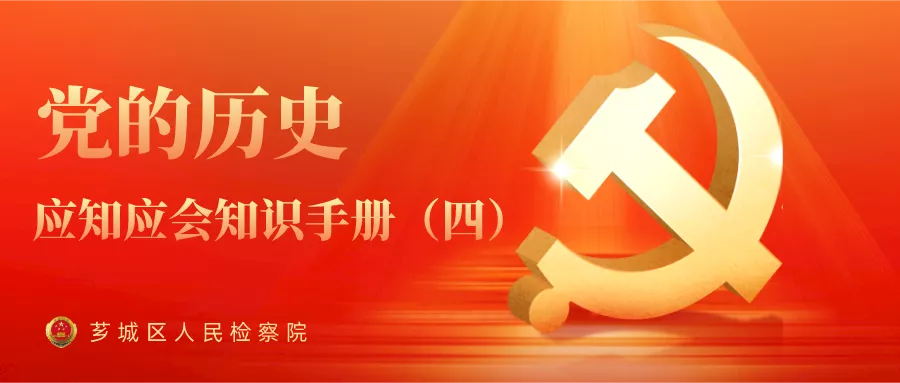 知行手册(4) |党史