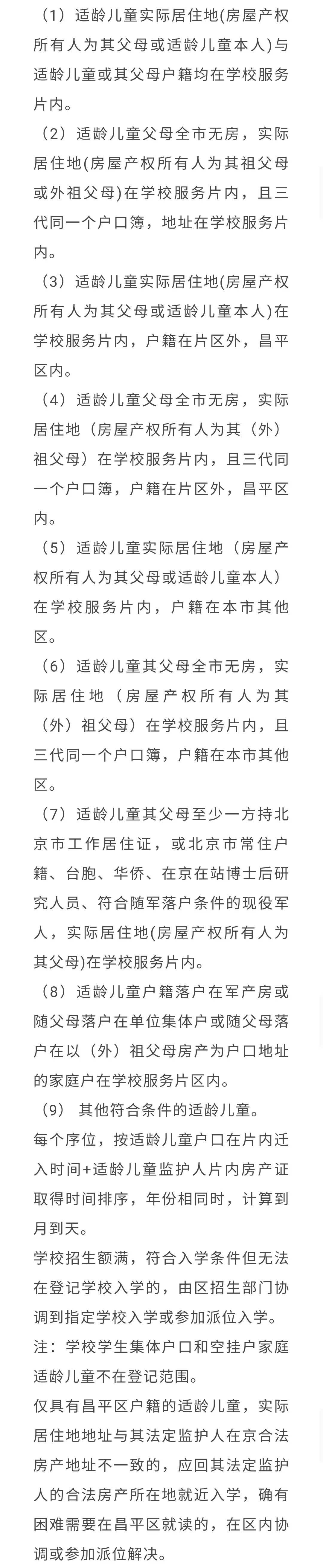 昌平區(qū)小學(xué)2021年小學(xué)招生簡章及入學(xué)政策(圖25)