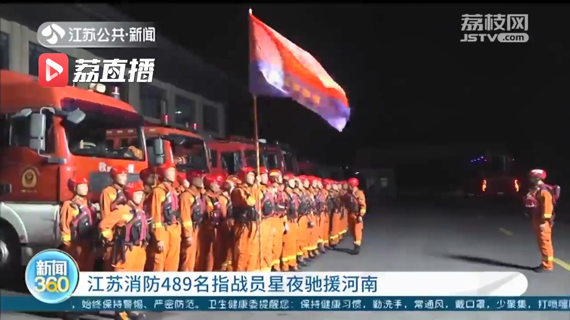 江苏消防489名指战员星夜驰援河南