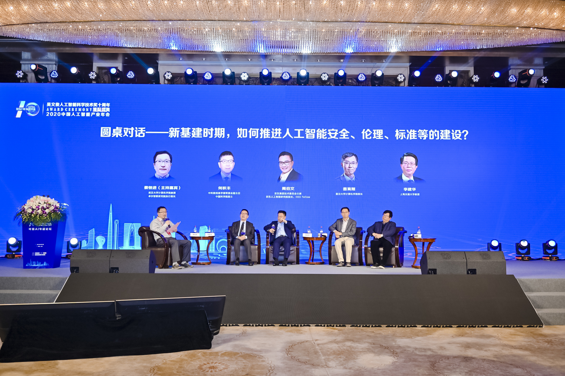 中国人工智能产业年会隆重举行 专家：“可信”是人工智能发展核心