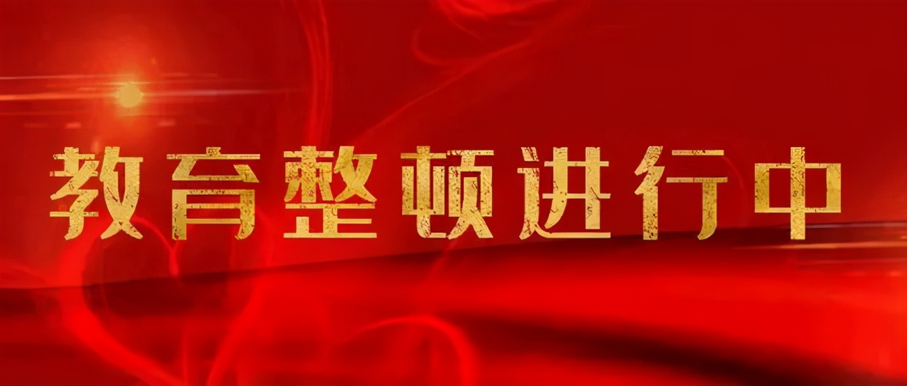 【教育整顿进行时】高点定位、高效推动，枣庄市司法局全力确保教育整顿取得实效