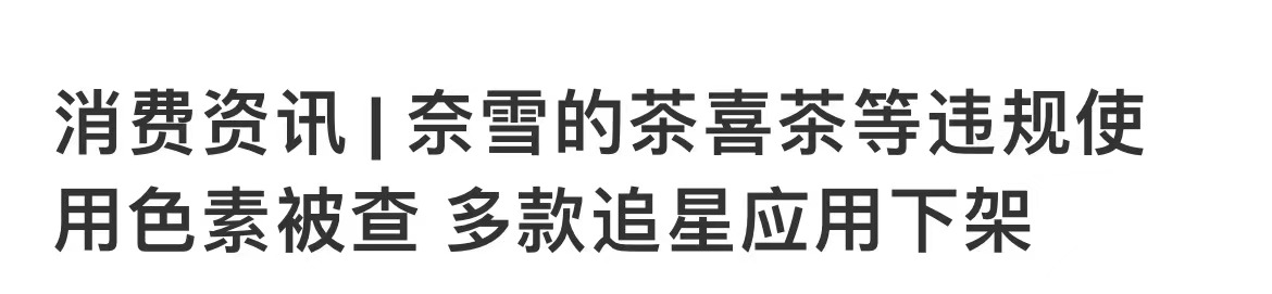 罗生门！喜茶、奈雪的茶是否违规使用了色素？